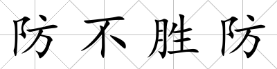 防不勝防