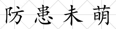 防患未萌