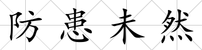 防患未然