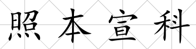 照本宣科