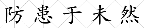 防患于未然