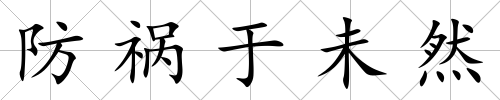 防禍于未然