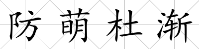 防萌杜漸
