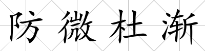 防微杜漸
