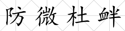 防微杜釁