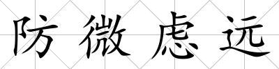 防微慮遠(yuǎn)