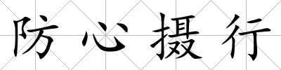 防心攝行