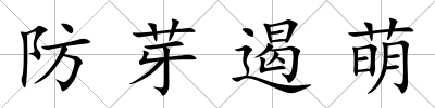 防芽遏萌