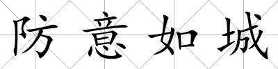 防意如城