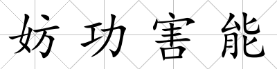 妨功害能