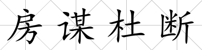 房謀杜斷