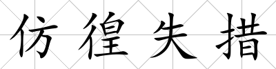 仿徨失措