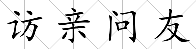 訪親問友