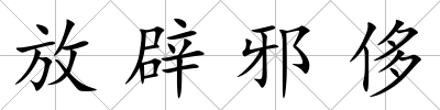 放辟邪侈