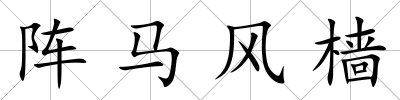 陣馬風檣