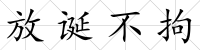 放誕不拘