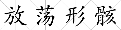 放蕩形骸