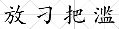 放刁把濫