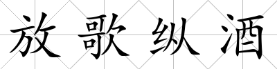 放歌縱酒