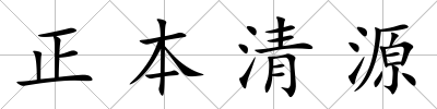 正本清源