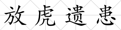 放虎遺患