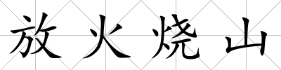 放火燒山