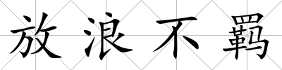 放浪不羈