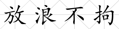 放浪不拘