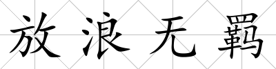 放浪無羈