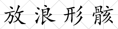 放浪形骸