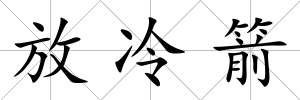 放冷箭