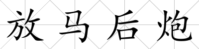 放馬后炮
