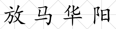 放馬華陽