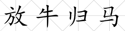 放牛歸馬