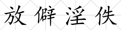 放僻淫佚