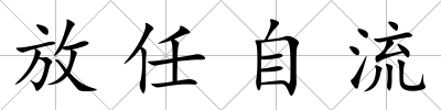 放任自流
