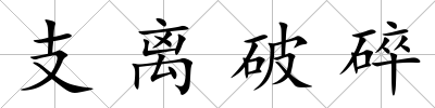 支離破碎