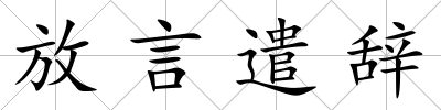 放言遣辭