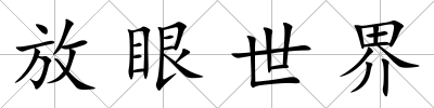 放眼世界