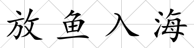放魚入海