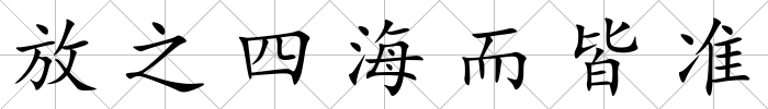 放之四海而皆準