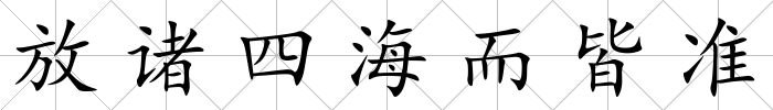 放諸四海而皆準