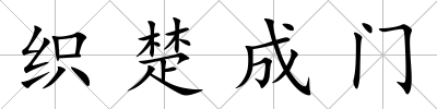 織楚成門(mén)