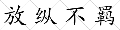 放縱不羈