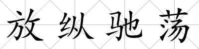 放縱馳蕩