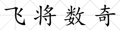 飛將數(shù)奇