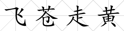 飛蒼走黃