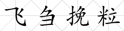 飛芻挽粒