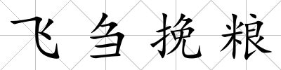 飛芻挽糧
