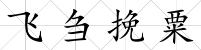 飛芻挽粟